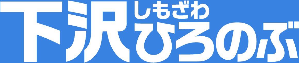 下沢(しもざわ)ひろのぶ